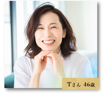 Tさん 46歳