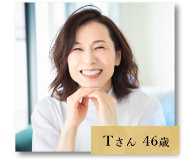 Tさん 46歳